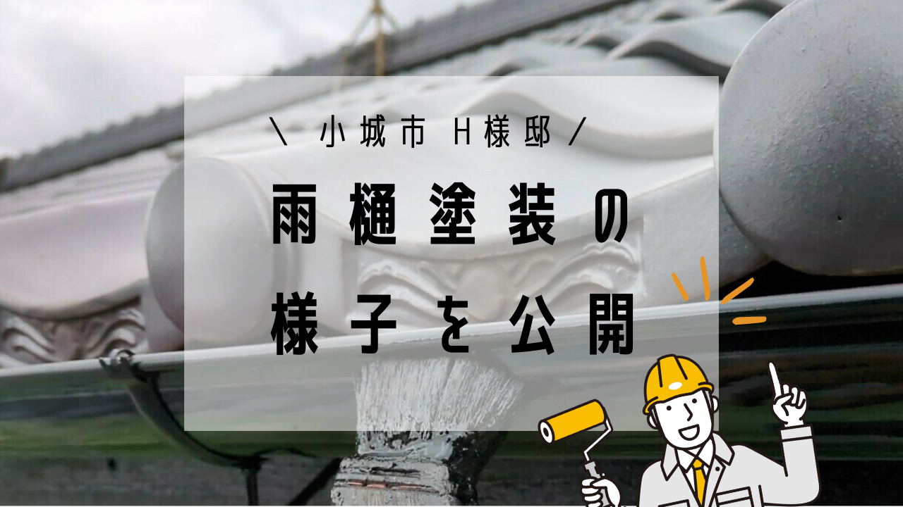小城市H様邸の外壁塗装(雨樋)