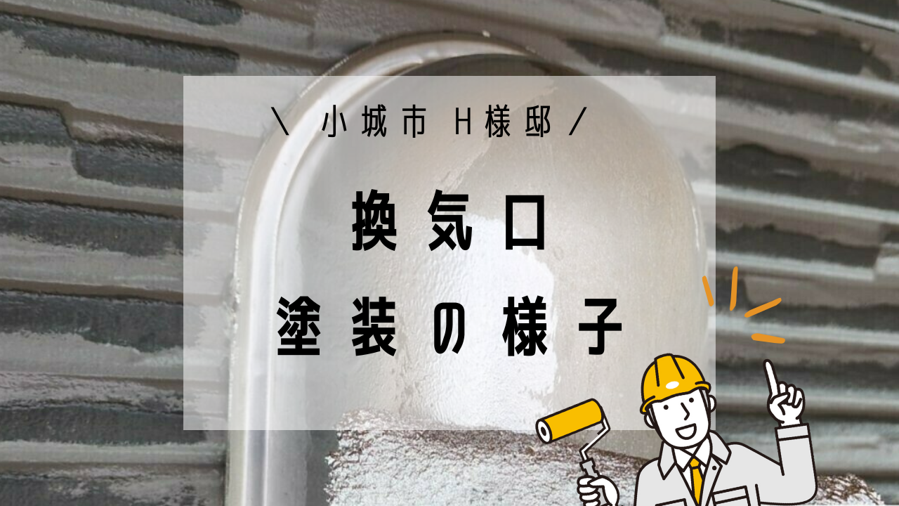 小城市H様邸の換気口塗装
