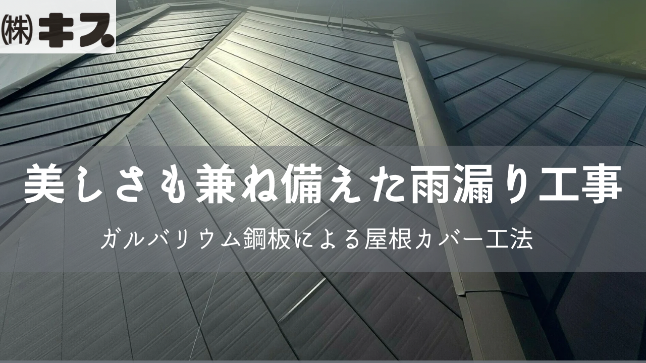 白石町N様邸のガルバリウム屋根カバー工法