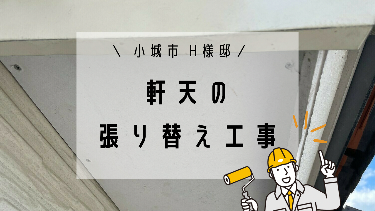 小城市H様邸の軒天張り替え工事が完成