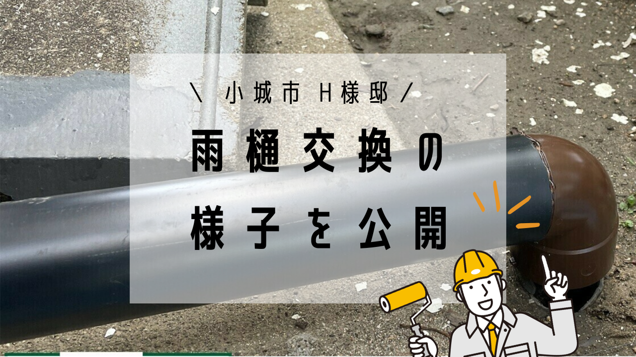 小城市H様邸の外壁塗装(雨樋交換)