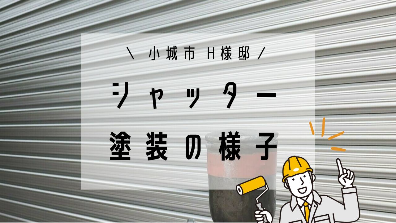 小城市H様邸の外壁塗装(シャッター塗装)