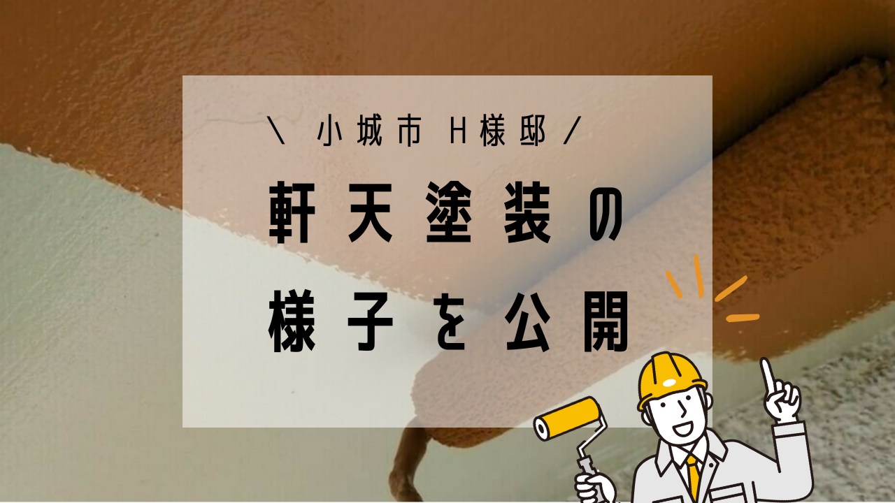 小城市H様邸の外壁塗装(軒天)