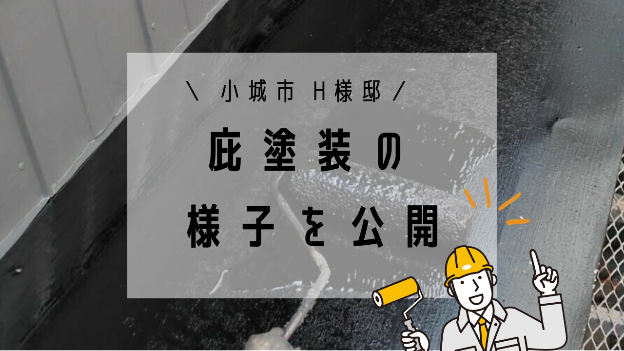 小城市H様邸の庇塗装