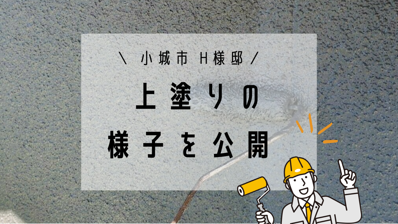 小城市H様邸の外壁塗装(上塗り)
