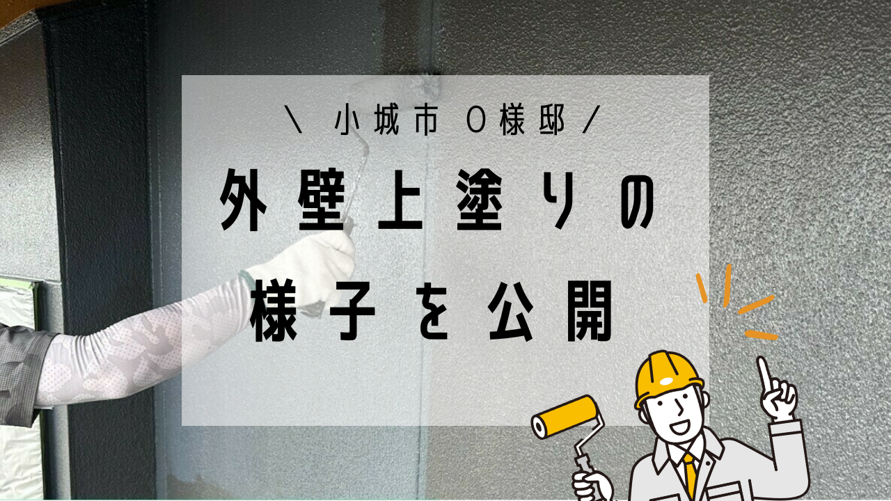 小城市O様邸の外壁塗装(上塗り)
