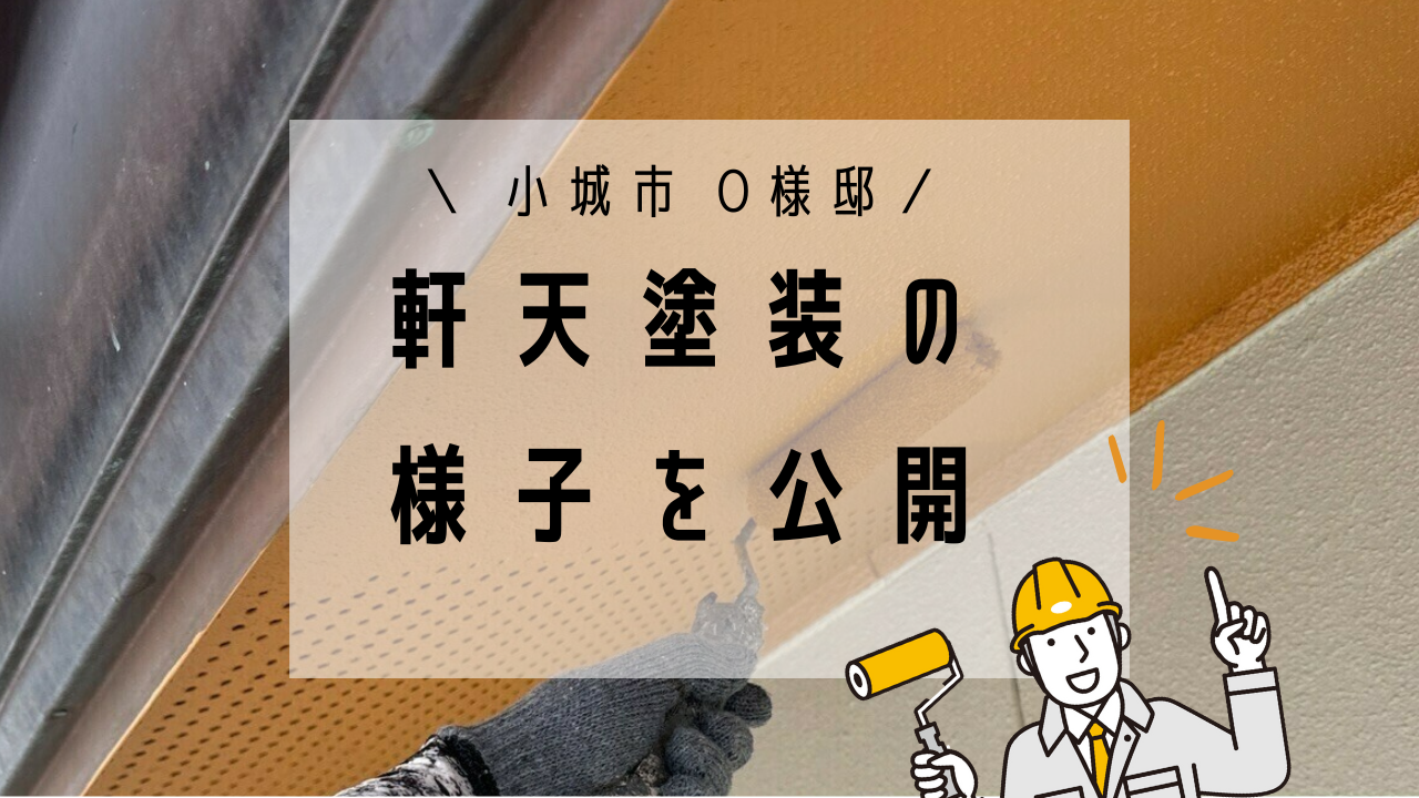 小城市O様邸の外壁塗装(軒天塗装)