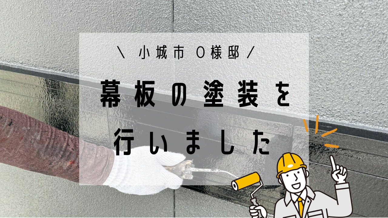 小城市O様邸の幕板塗装