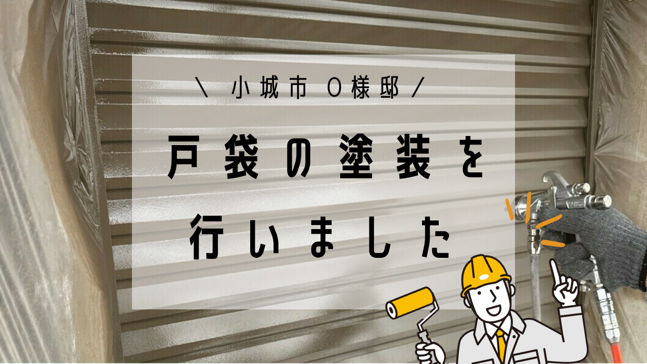 小城市O様邸の外壁塗装(戸袋塗装)