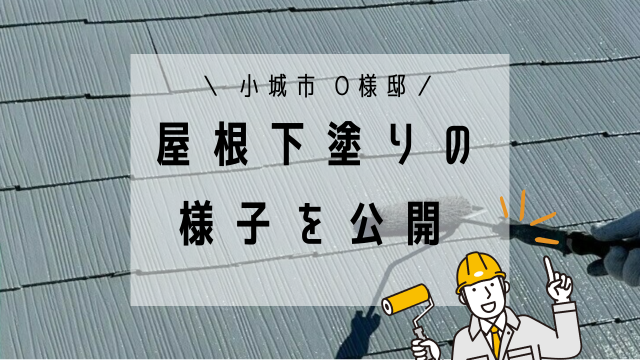 小城市O様邸の屋根塗装(下塗り2回目)