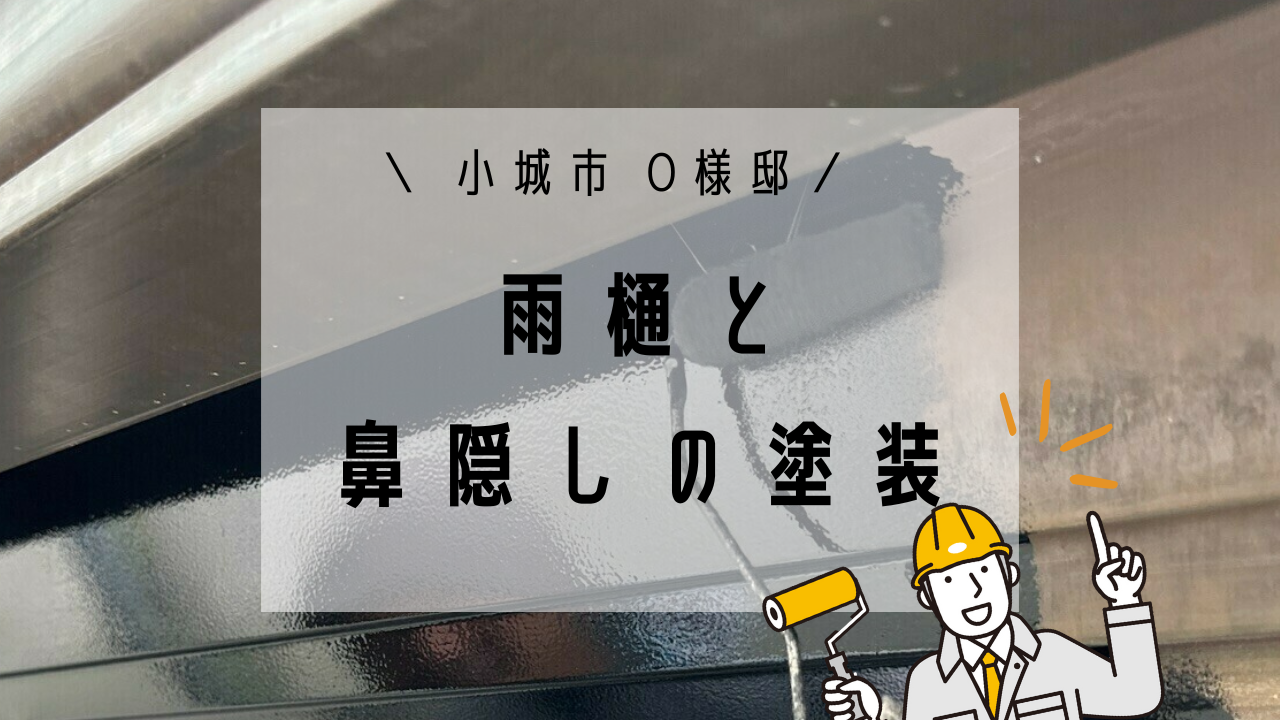 小城市O様邸の雨樋・鼻隠し塗装