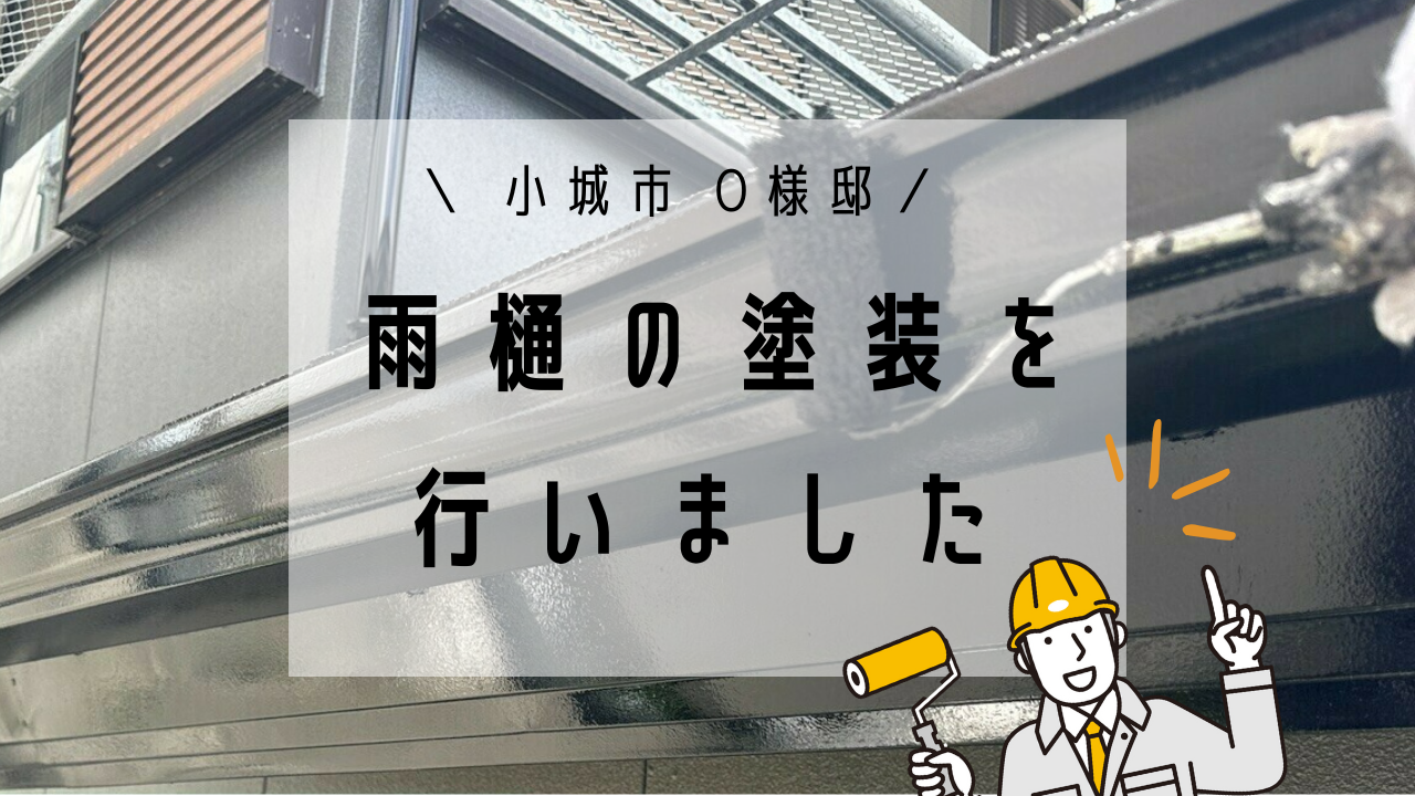 小城市O様邸の外壁塗装(雨樋)
