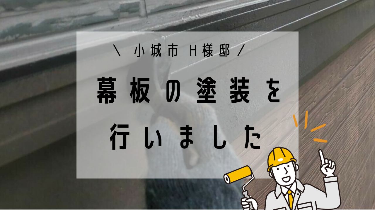 小城市H様邸の幕板塗装