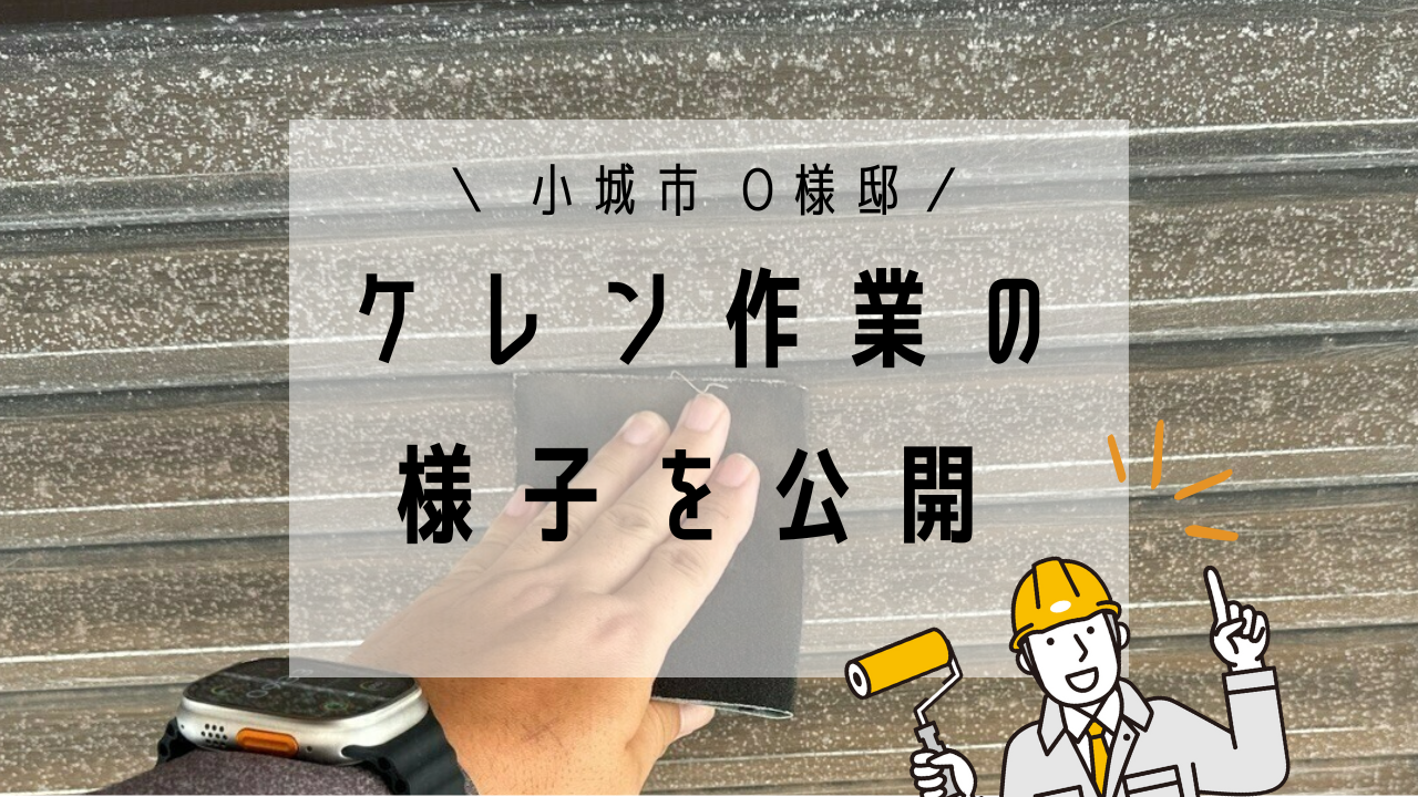 小城市O様邸の外壁塗装(ケレン作業)