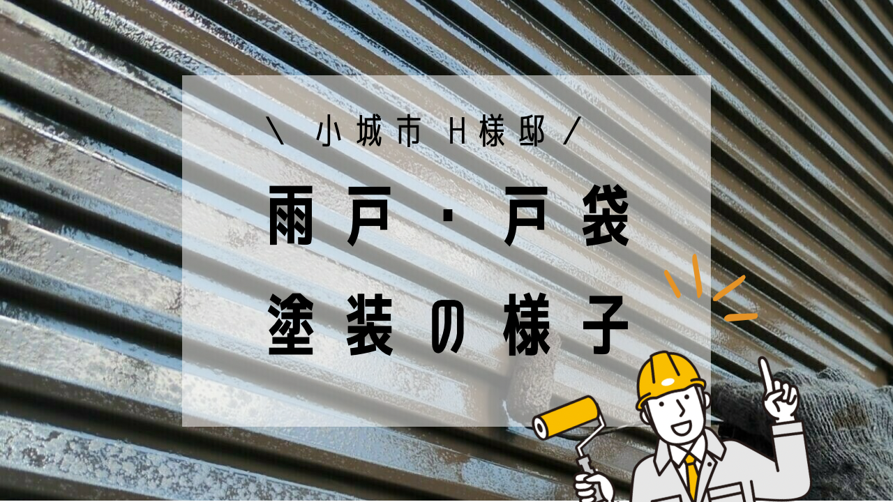 小城市H様邸の外壁塗装(雨戸・戸袋)