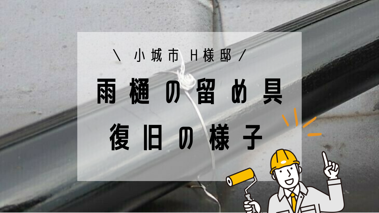 小城市H様邸の外壁塗装(雨樋の留め具復旧)