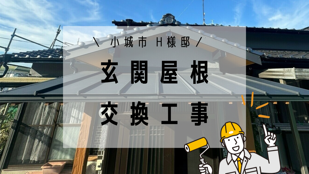 小城市H様邸の屋根交換工事が完成