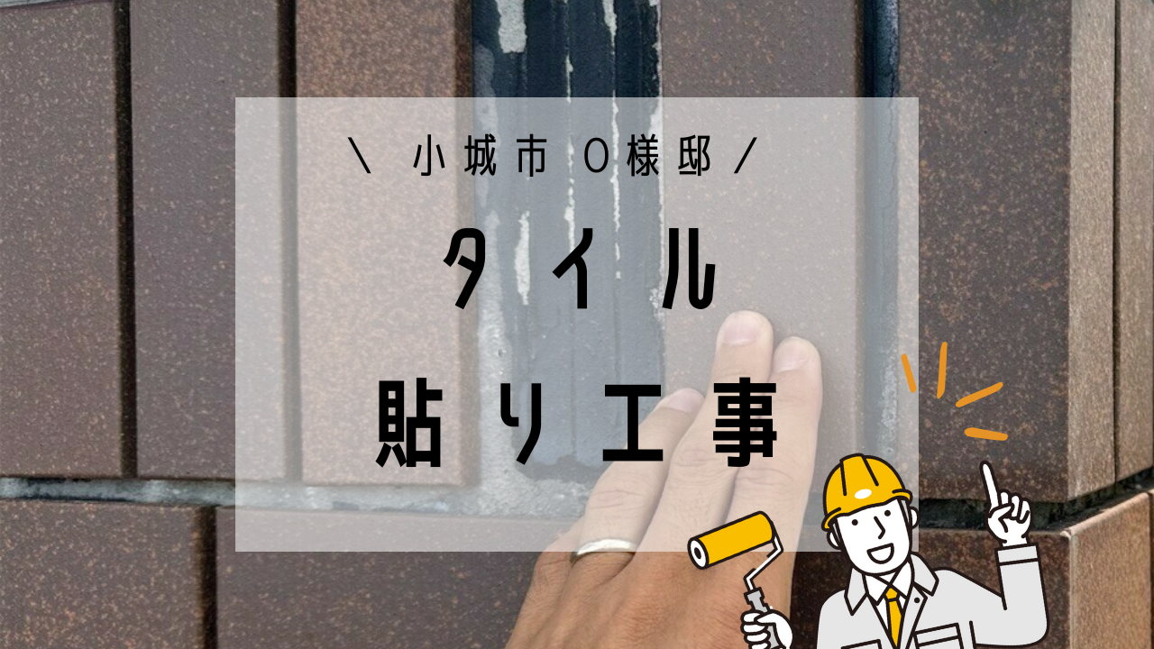 小城市O様邸のタイル貼り工事