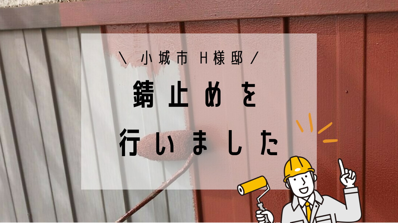 小城市H様邸の外壁塗装(錆止め)