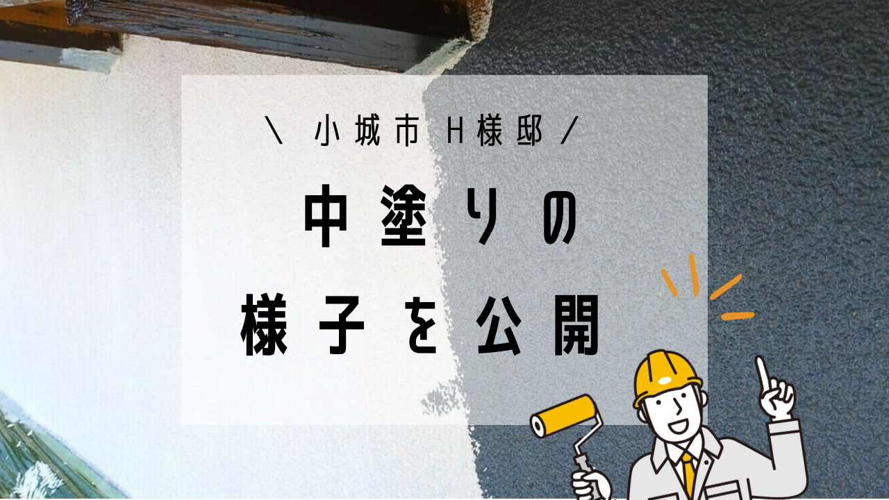 小城市H様邸の外壁塗装(中塗り)