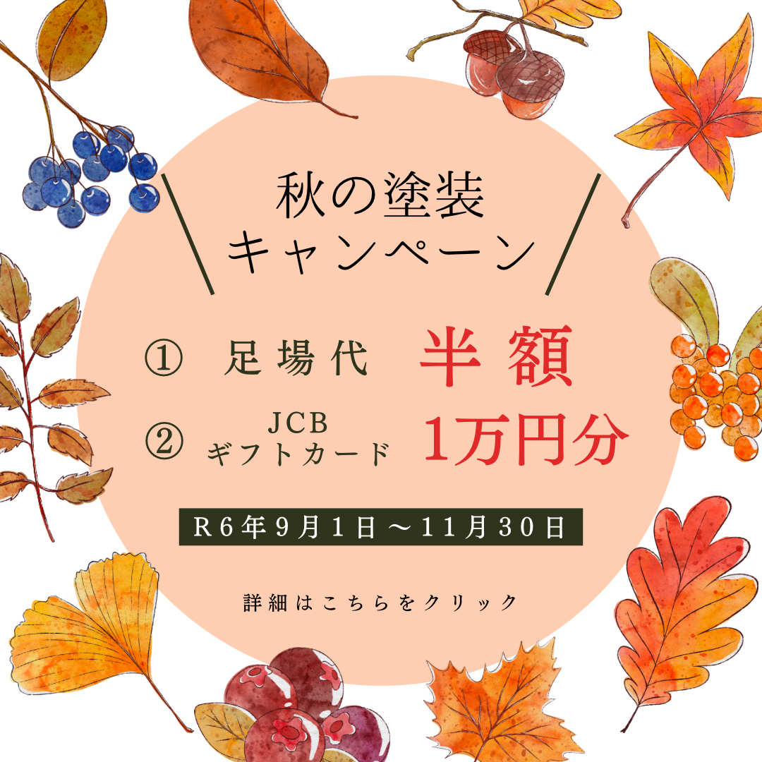 株式会社キスの秋の塗装キャンペーン