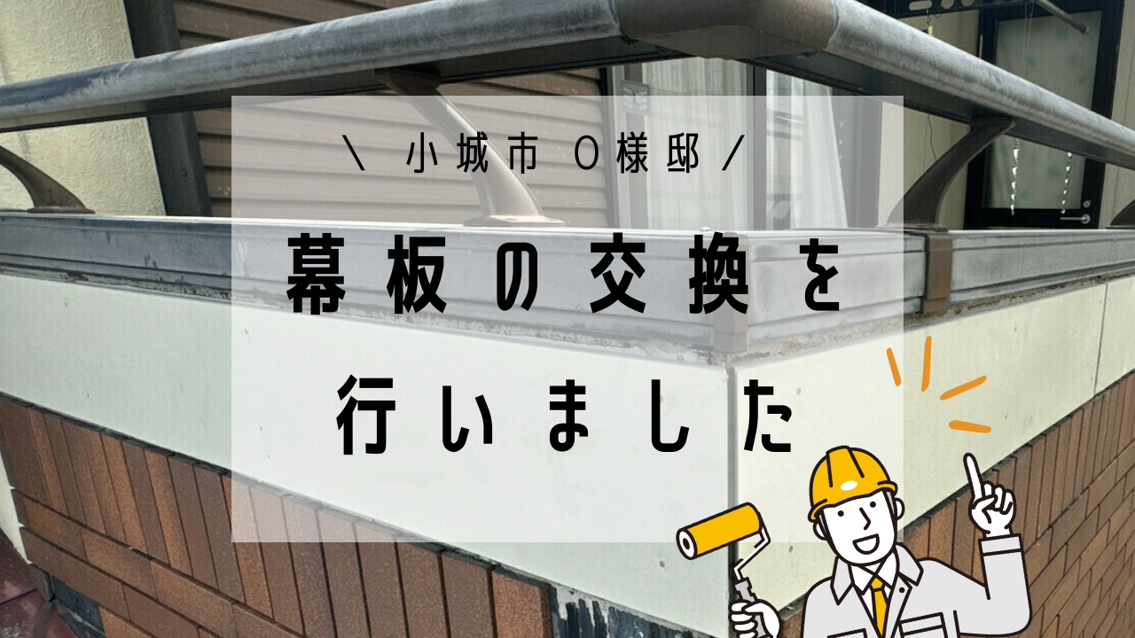 小城市O様邸の外壁塗装(幕板)