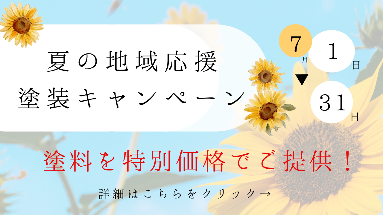 R7年夏の塗装キャンペーン