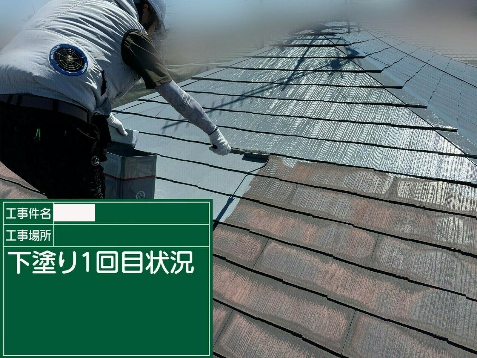 小城市O様邸の屋根塗装(下塗り1回目)その1